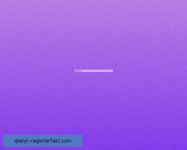 2026世界杯赛程展望与夺冠热门球队全面预测分析