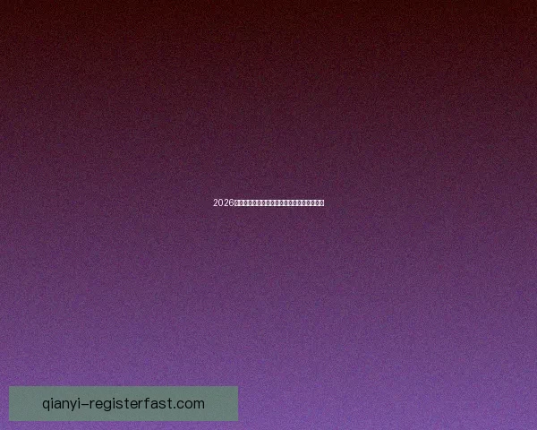 2026世界杯赛程展望与夺冠热门球队全面预测分析