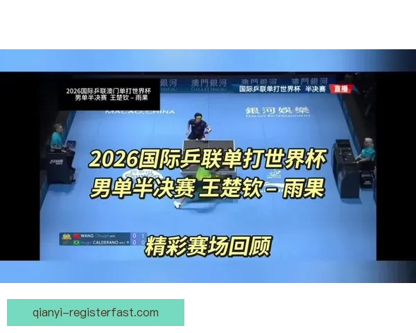 2026世界杯全程直播平台最新赛事资讯和精彩回放指南